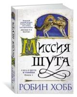 Хобб Р. "Книга Сага о Шуте и Убийце. Книга 1. Миссия шута. Хобб Р."