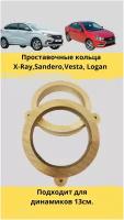 Проставочные кольца под установку динамиков для X-Ray,Sandero,Vesta, Logan 13 см