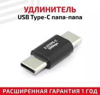 Переходник (коннектор, сетевой адаптер) USB 3.0 Type-C папа-папа для смартфона, планшета, ноутбука, USB контроллера