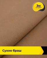 Ткань для шитья и рукоделия Сукно "Браш" 3 м * 150 см, песочный 024