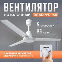Потолочный вентилятор Эльбрус 140