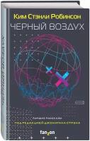 Робинсон К. С. Черный воздух. Лучшие рассказы