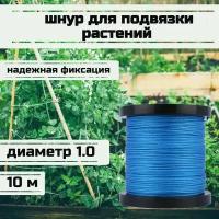 Шнур для подвязки растений, лента садовая, синяя 1.0 мм нагрузка 90 кг длина 5 метров/Narwhal