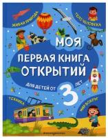 Моя первая книга открытий: для детей от 3 лет