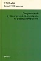 Современный русско-английский словарь по радиоэлектронике