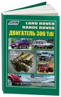 Книга Land Rover двигатель 300 Tdi для Discovery, Defender, Range Rover 1. Руководство по ремонту и эксплуатации. Легион-Aвтодата