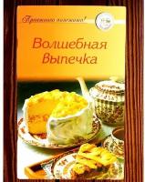 Волшебная выпечка. Рецепты 63 страницы брошюра по цене чашки кофе