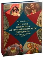 Бусева-Давыдова И.Л. "Русская иконопись от Оружейной палаты до модерна: поиски сакрального образа"