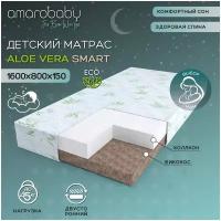 Матрас детский Amarobaby Aloe Vera Smart