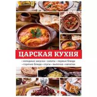 Поливалина Любовь Александровна "Царская кухня"