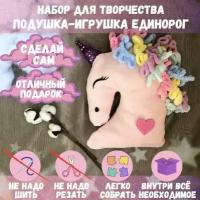 Набор для создания игрушки-подушки "Единорог" / Творческий набор своими руками "Единорог" / Подарок девочке