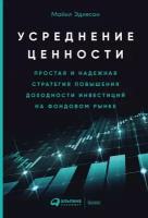 Майкл Эдлесон "Усреднение ценности: Простая и надежная стратегия повышения доходности инвестиций на фондовом рынке (электронная книга)"