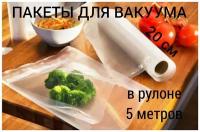 Пакеты вакуумные 20 см х 5 м, рулон вакуумных пакетов 5 метров, мешочки для хранения продуктов, пакеты для вакууматора