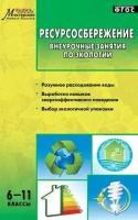 Колотилина Л. Н. Ресурсосбережение. Внеурочные занятия по экологии. 6-11 классы. ФГОС. Мастерская учителя биологии