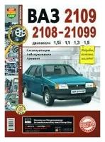 ВАЗ 2109, 2108-21099 с двигателями 1,5i; 1,1; 1,3; 1,5. Эксплуатация, обслуживание, ремонт. -