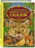 Золотая книга любимых русских сказок