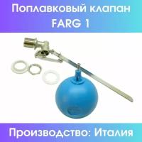 Поплавковый клапан Farg 1" (комплект, с шаром) (Farg1compl)