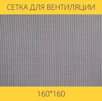 Москитная сетка на вентиляцию от насекомых вентан, 160 х 160 мм, нержавеющая сталь