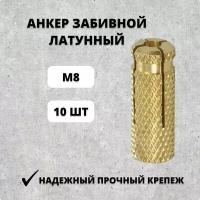 Анкер забиваемый латунный М8 (комплект из 10 шт)