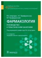 Фармакология. Руководство к практическим занятиям