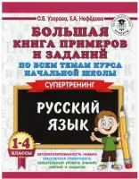 "Большая книга примеров и заданий по всем темам курса начальной школы. 1-4 классы. Русский язык. Супертренинг"Узорова О.В