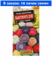 Астра Бьютифул Дэй 0,05г смесь Одн 50см (Аэлита) Satimex - 10 ед. товара