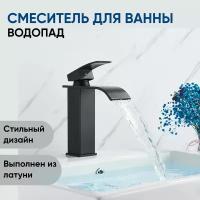 Смеситель для ванны черный водопад