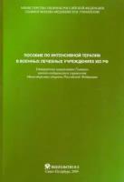 Пособие по интенсивной терапии в военных лечебных учреждениях МО РФ