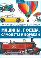 АСТ/ПолнЭнц(в картинках)/Машины, поезда, корабли и самолеты/Ликсо В.В