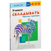 KUMON "Учимся складывать. Простые примеры"