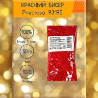 Бисер чешский Preciosa красный для бисероплетения и рукоделия