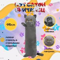 Мягкая игрушка Британский "Кот-батон", 90 см