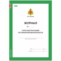 Журнал учета инструктажей по пожарной безопасности, Приложение №1, МЧС РФ, Докс Принт