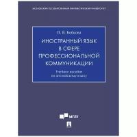 Бобкова П.В. "Иностранный язык в сфере профессиональной коммуникации. Учебное пособие по английскому языку для магистрантов-культурологов (Введение в теорию и практику исследований современной культуры)"