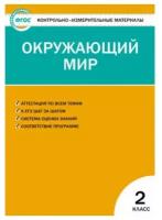 Яценко И. Ф. Окружающий мир 2 класс Контрольно-измерительные материалы (КИМ) ФГОС