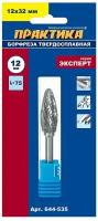 Борфреза твердосплавная ПРАКТИКА тип H эллипсовидная,12 х 32 мм, хвостовик 6 мм (644-535)