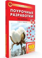 Поурочные разработки. 10 класс. Химия к УМК Габриеляна (34 часа). Горковенко М. Ю