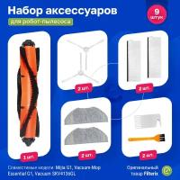 Комплект фильтров и щеток для робот-пылесоса Xiaomi, Mijia G1, Vacuum-Mop Essential G1, Vacuum SKV4136GL