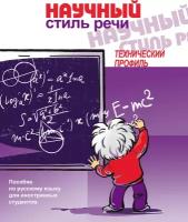 Аросева Т.Е., Рогова Л.Г., Сафьянова Н.Ф. Научный стиль речи: технический профиль: Пособие по русскому языку для иностранных студентов