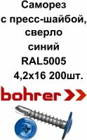 Саморез 4,2х16 (RAL5005) синий насыщенный по металлу полусфера с пресс-шайбой, сверло (200ф)