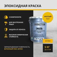 "Эпокстон" Двухкомпонентная эпоксидная краска по бетонному полу 2 в 1, по бетону, желтый 5 кг