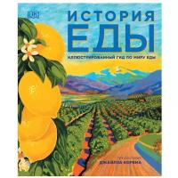 Книга Росмэн «История еды» 16+