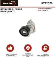 Натяжитель ремня привода Kortex для Chevrolet Captiva 2.4 / Lacetti 1.8 OEM 534011820, 55320, 96435138, KTP2020, T38154, VKM35009