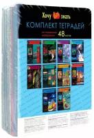 Комплект (10 шт.) предметных тетрадей 48л. BG "Хочу все знать!", эконом (арт. 346851)