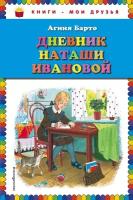 Дневник Наташи Ивановой (Барто А.)