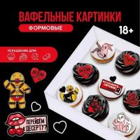 Вафельные картинки съедобные БДСМ для капкейков, торта KONFINETTA, 15 шт