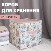 Короб стеллажный без крышки 31*31*31 см, розов, путешастики