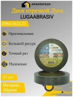 Круг отрезной LUGAABRASIV 230 x 1.6 x 22.23, 25 шт