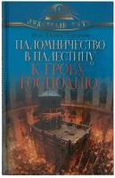 Паломничество в Палестину к Гробу Господню