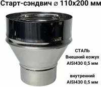 Старт-сэндвич М, переход моно-термо для дымохода из нержавейки D 110x200 мм "Прок"